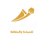 شركة أهل الحجاز للصيانة والنظافة