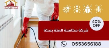 شركة مكافحة العتة بمكة