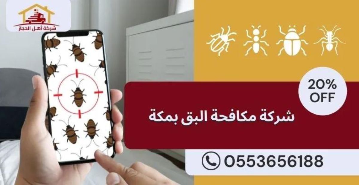 شركة مكافحة البق بمكة