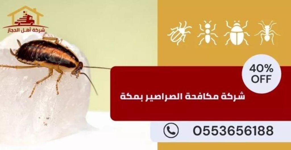 شركة مكافحة الصراصير بمكة