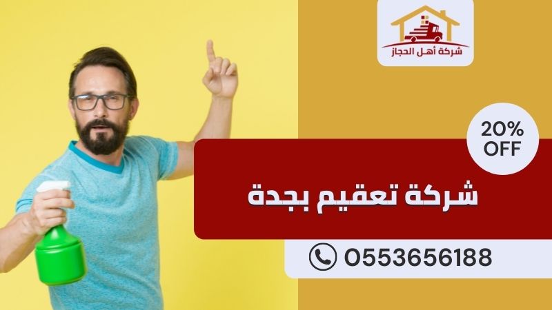 شركة تعقيم بجدة