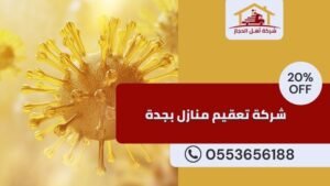  شركة تعقيم منازل بجدة