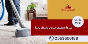 شركة تنظيف سجاد بجدة