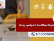 شركة مكافحة صراصير بجدة رش الصراصير بأقوى المبيدات