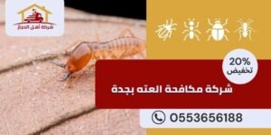 شركة مكافحة العته بجدة 1 شركة مكافحة العته بجدة