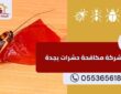 شركة مكافحة حشرات بجدة و رش مبيدات