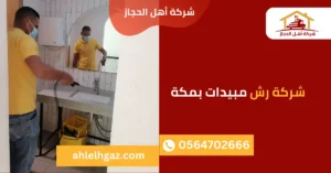 شركة رش مبيدات بمكة شركة رش مبيدات بمكة
