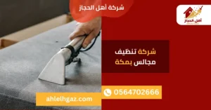 شركة تنظيف مجالس بمكة بالبخار