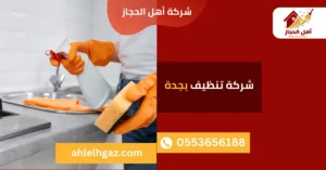 افضل شركة تنظيف بجدة نظافة فلل و شقق و منازل