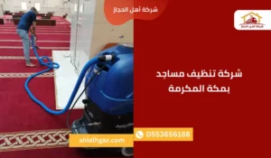 شركة تنظيف مساجد بمكة المكرمة